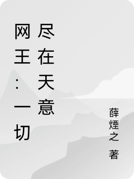 网王:一切尽在天意