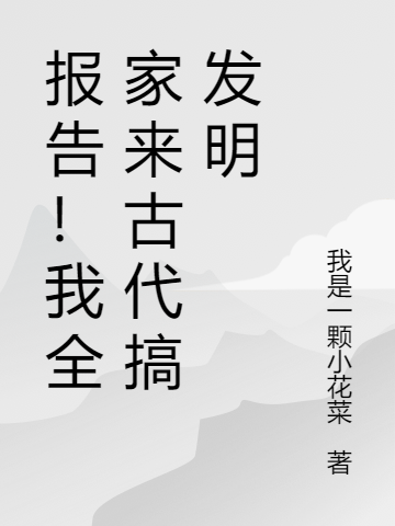 报告!我全家来古代搞发明