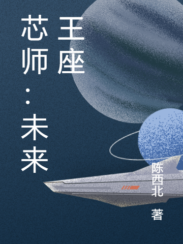 芯师:未来王座