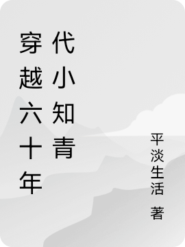穿越六十年代小知青