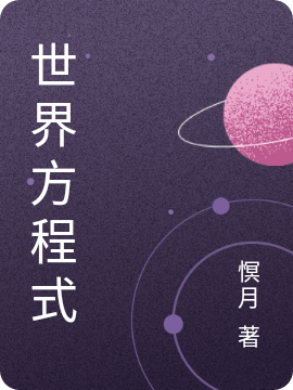 世界方程式