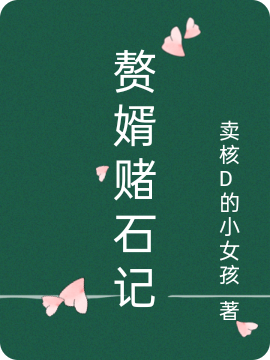 鉴宝强婿