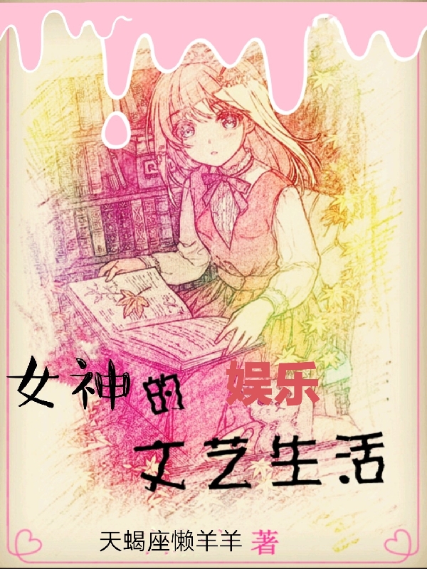娱乐:女神的文艺生活