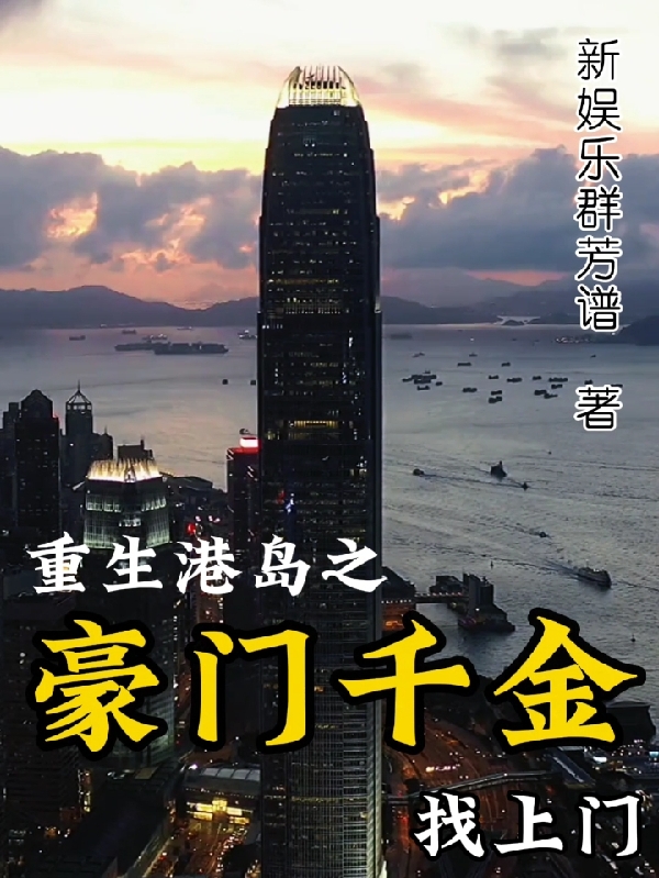 重生港岛之豪门千金找上门