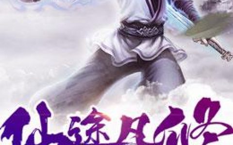 微信小说看到的《仙途凡修》求最新章节