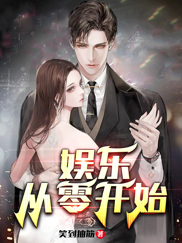 娱乐:从零开始