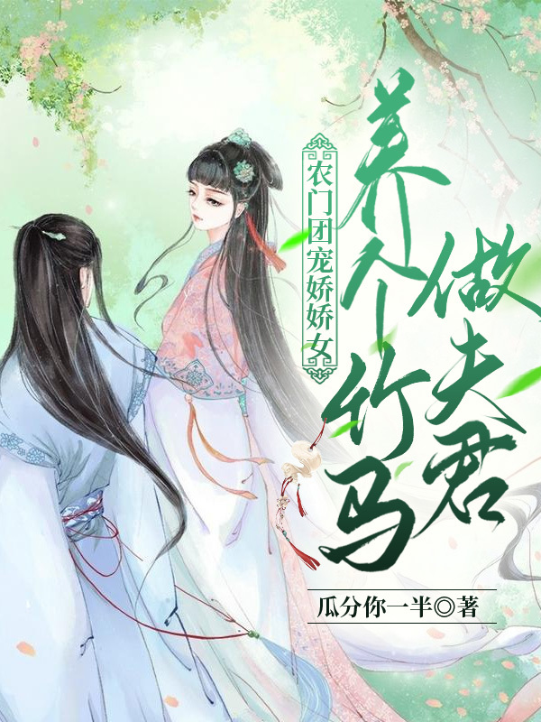 农门团宠娇娇女:养个竹马做夫君