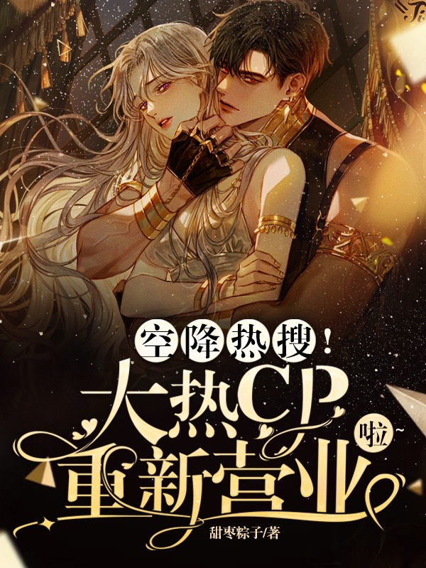 空降热搜!大热cp重新营业啦!