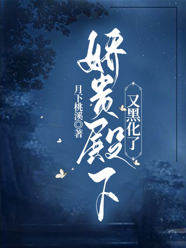 娇贵殿下又黑化了