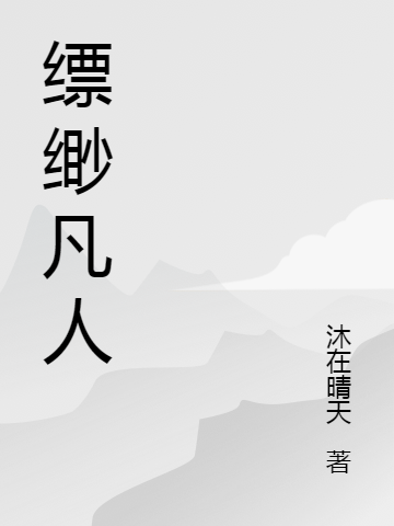 缥缈凡人
