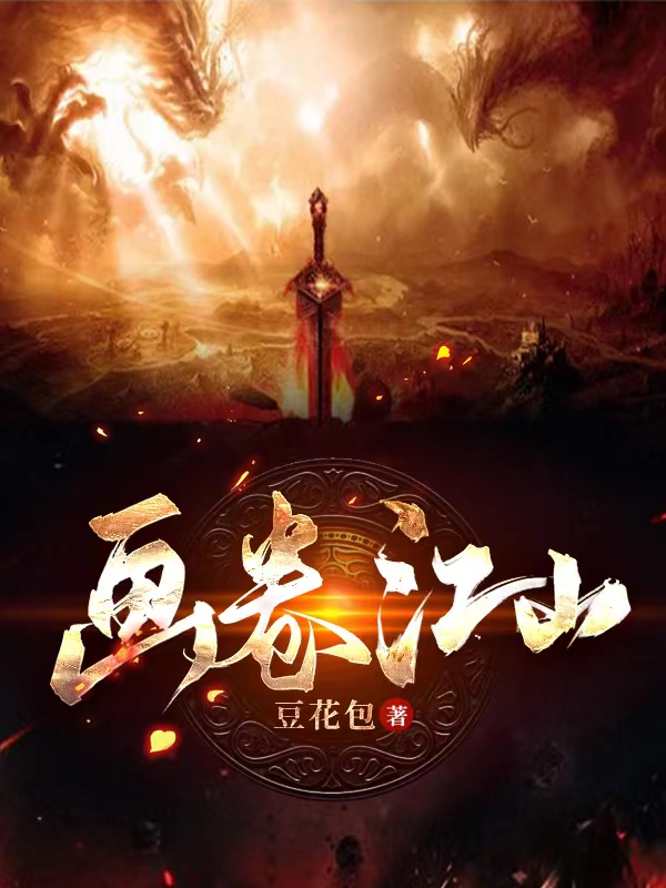 画卷江山