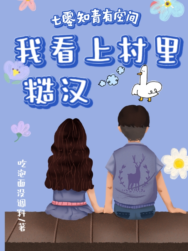七零知青有空间:我看上村里糙汉