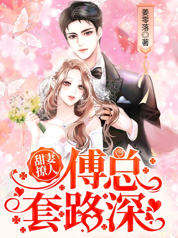 甜妻撩人,傅总套路深