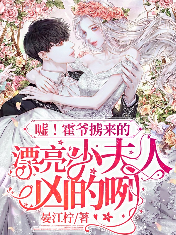 嘘!霍爷掳来的漂亮小夫人凶的咧