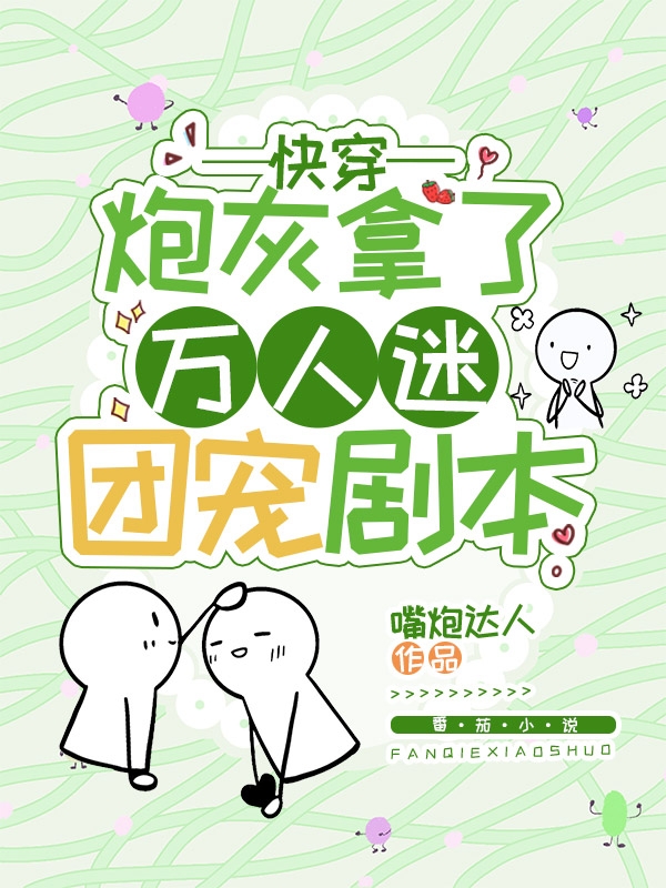 快穿:炮灰拿了万人迷团宠剧本