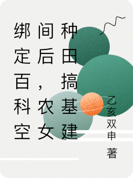 绑定百科空间后,农女种田搞基建