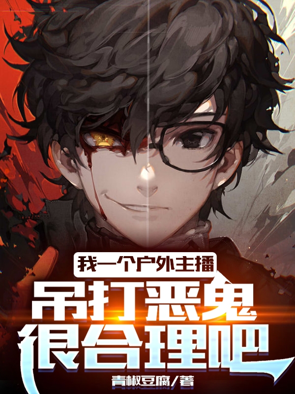 我一个户外主播吊打恶鬼很合理吧