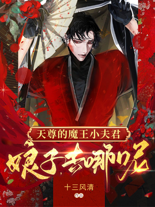 天尊的魔王小夫君:娘子,去哪呢