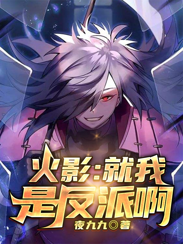 火影:就我是反派啊