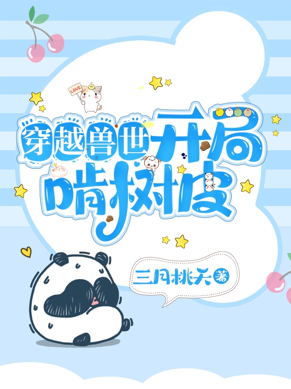 穿越兽世:开局啃树皮