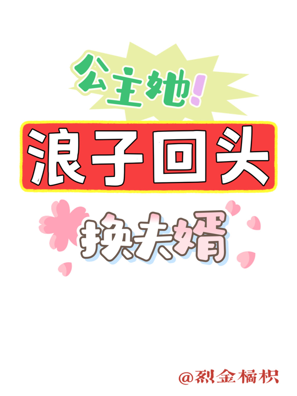 公主她浪子回头换夫婿