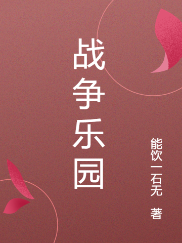 战争乐园