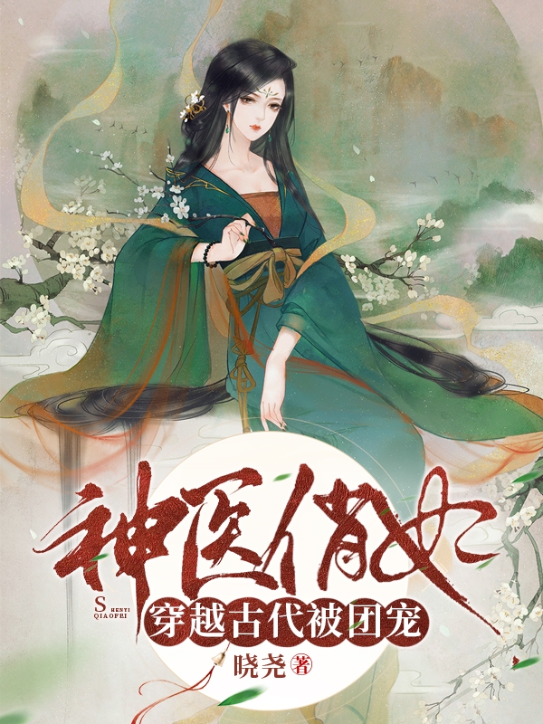 神医俏妃:穿越古代被团宠