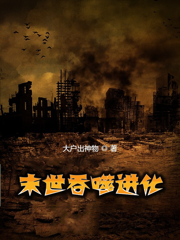 末世吞噬进化