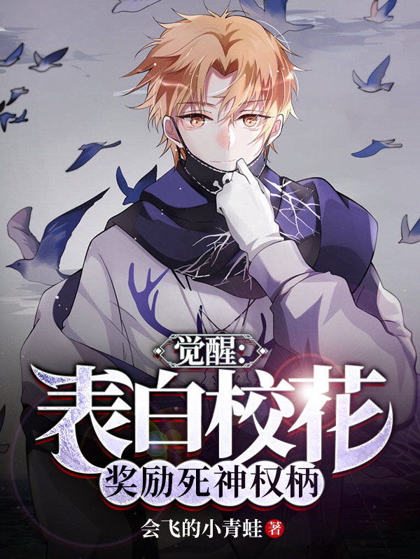 觉醒:表白校花,奖励死神权柄