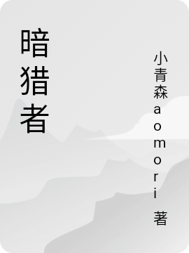 暗猎者