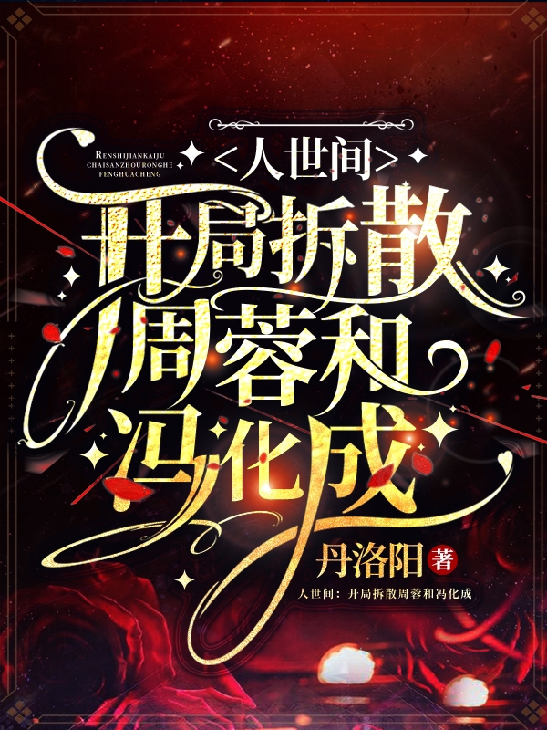 人世间:开局拆散周蓉和冯化成