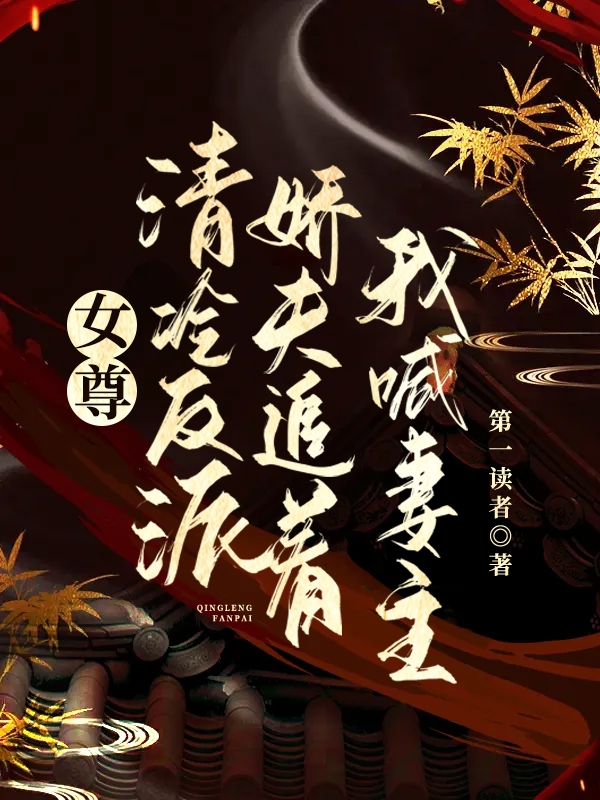 女尊:清冷反派娇夫追着我喊妻主