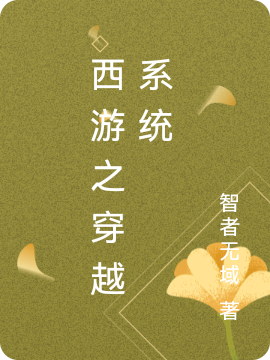 西游之穿越系统