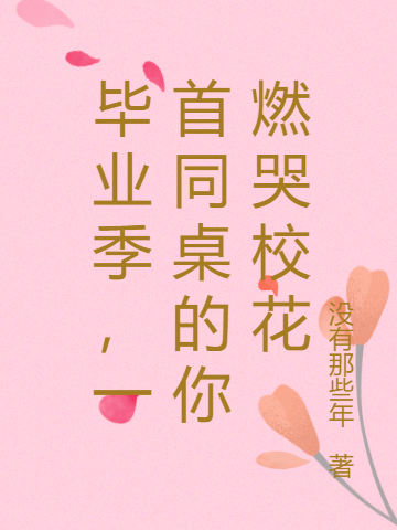 毕业季,一首同桌的你燃哭校花