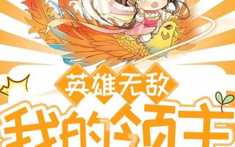 微信小说看到的《英雄无敌：我的领主大人》求最新章节