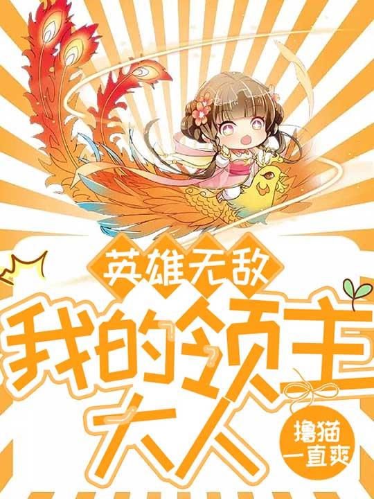 英雄无敌:我的领主大人
