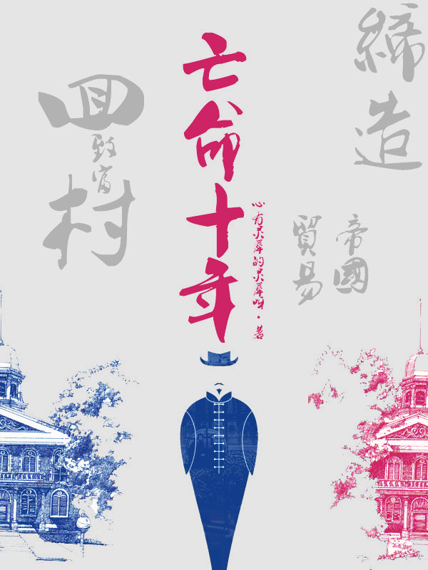 亡命十年,回村致富缔造贸易帝国