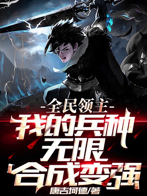 全民领主,我的兵种无限合成变强