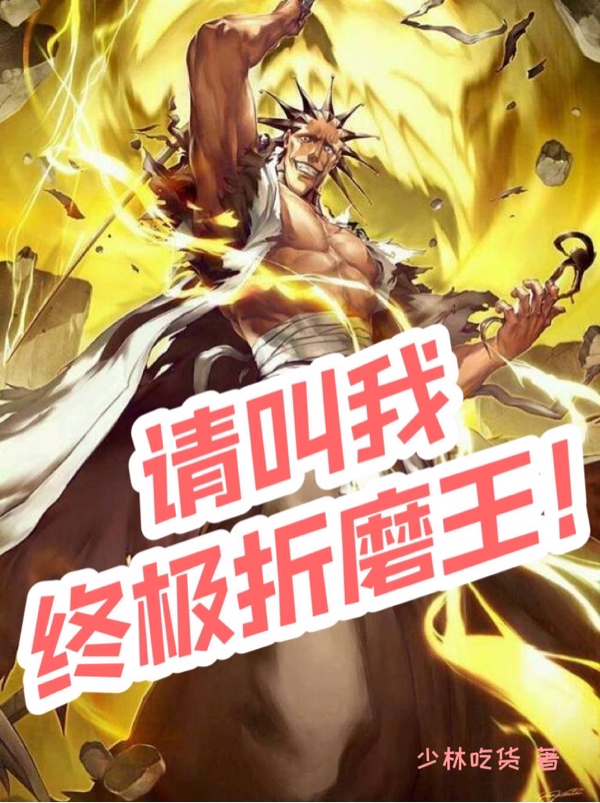 请叫我终极折磨王!