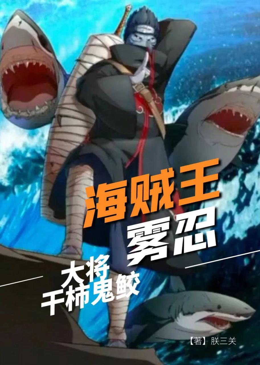 海贼王:雾忍大将干柿鬼鲛