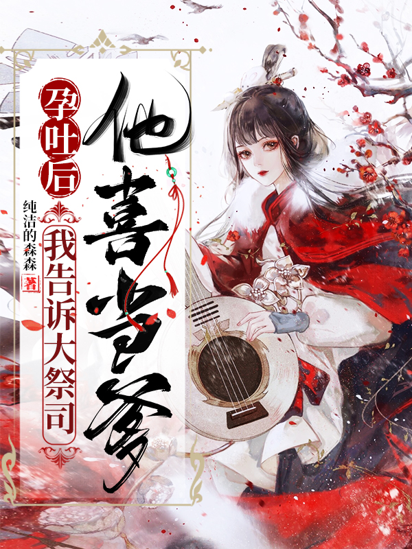 孕吐后,我告诉大祭司他喜当爹