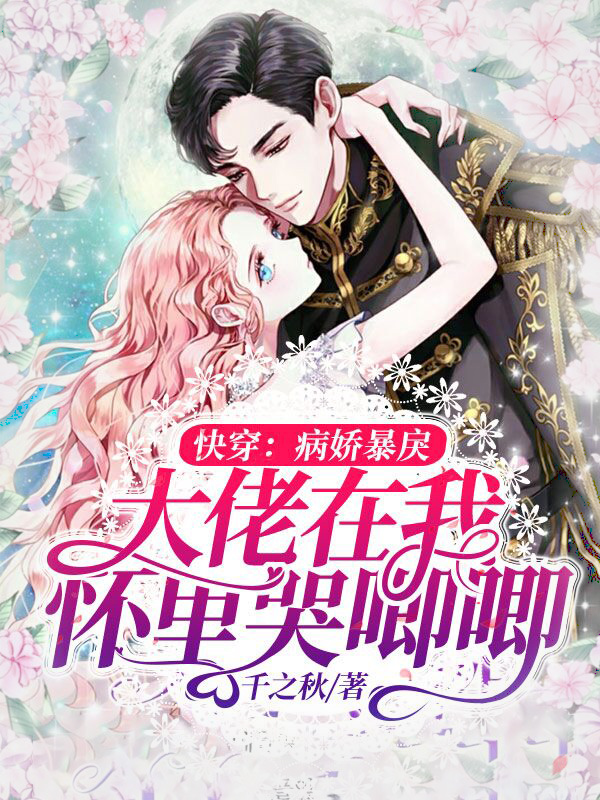 快穿:病娇暴戾大佬在我怀里哭唧唧