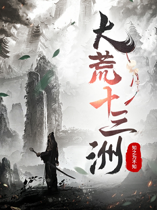大荒十三洲