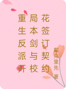 重生反派开局本剑与校花签订契约