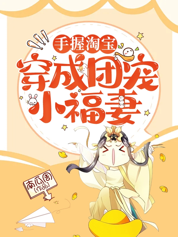 手握淘宝:穿成团宠小福妻