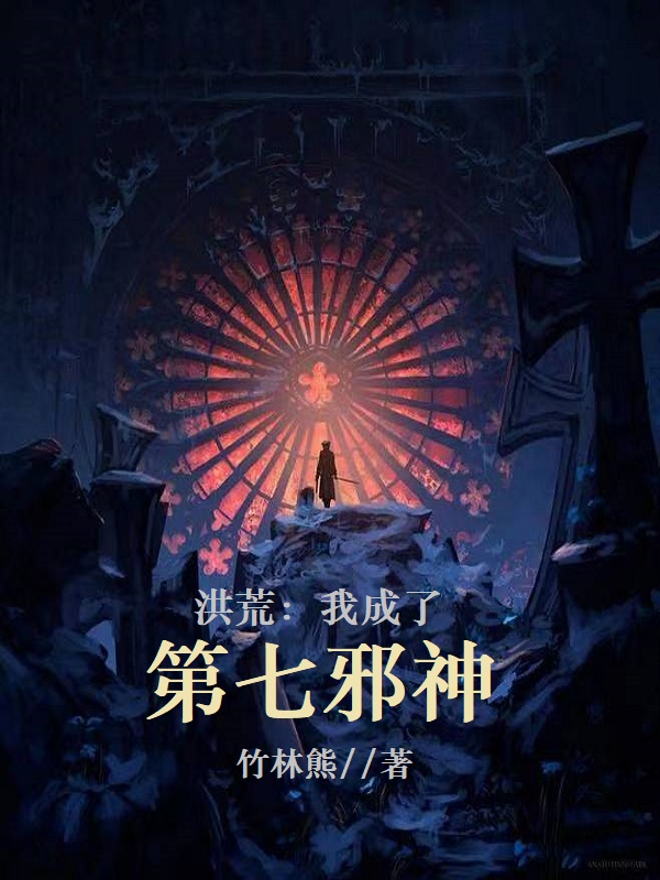 洪荒:我成了第七邪神