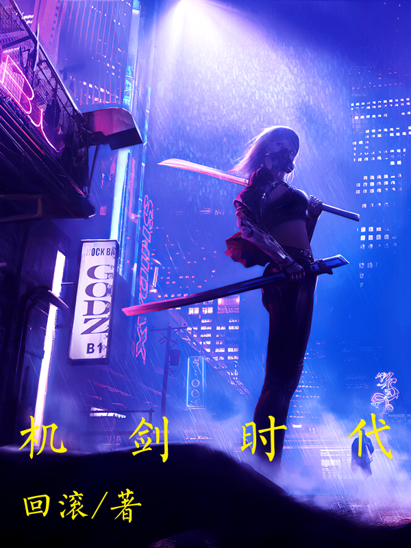 机剑时代