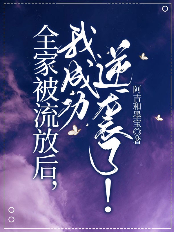 全家被流放后,我成功逆袭了!