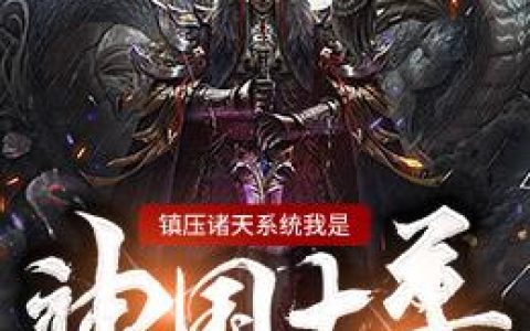 主角叫沈牧卿朱元璋《镇压诸天系统我是神国大尊》书籍章节列表