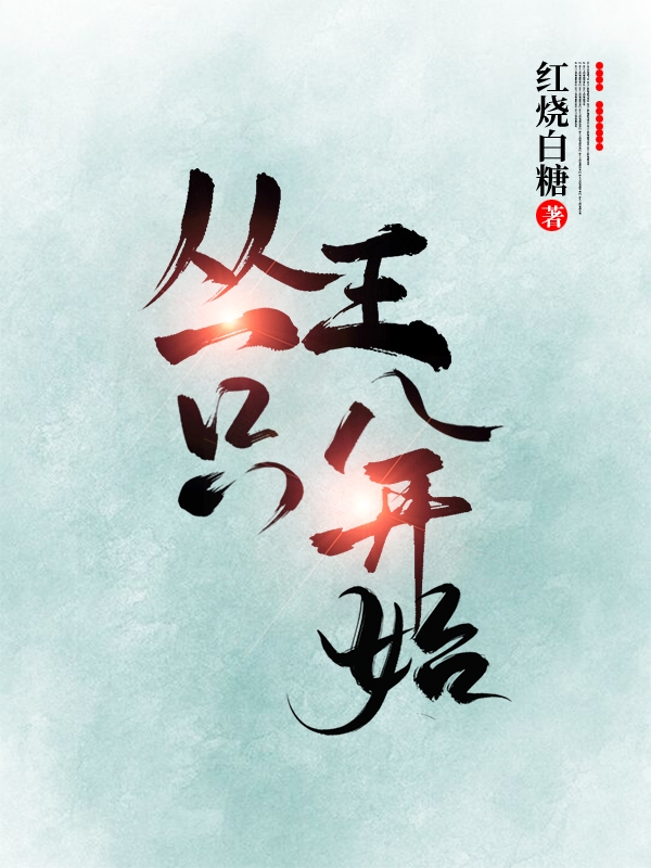 从一只王八开始